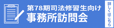 事務所訪問会