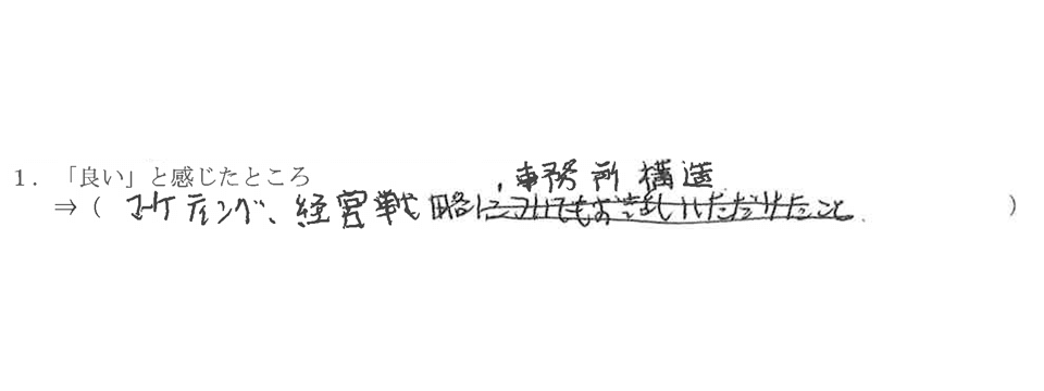 事務所の「良い」と感じたところ