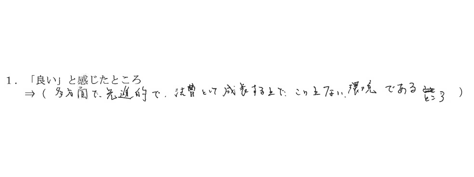 事務所の「良い」と感じたところ