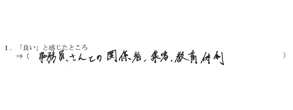 事務所の「良い」と感じたところ