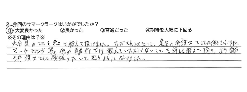 今回のサマークラークはいかがでしたか？