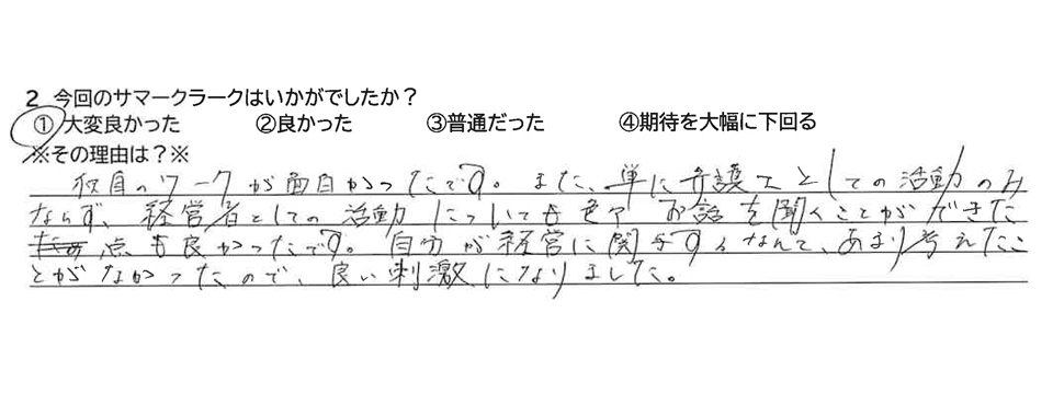 今回のサマークラークはいかがでしたか？