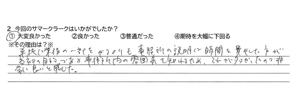 今回のサマークラークはいかがでしたか？