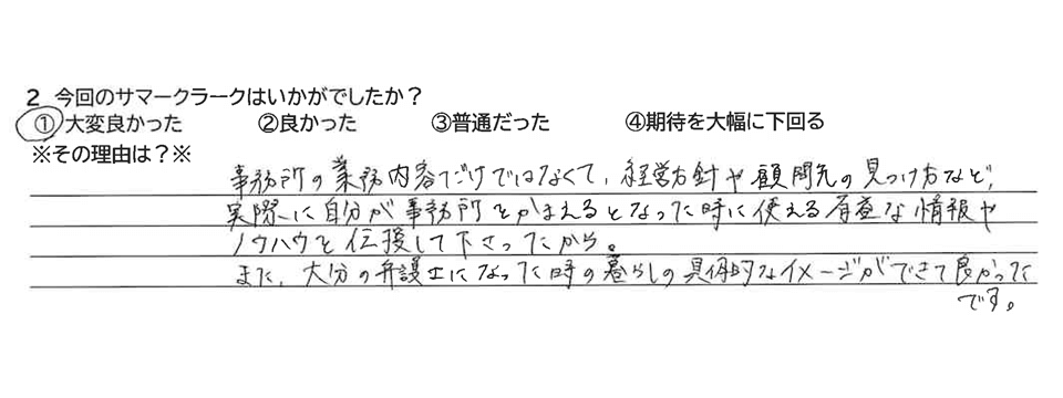 今回のサマークラークはいかがでしたか？