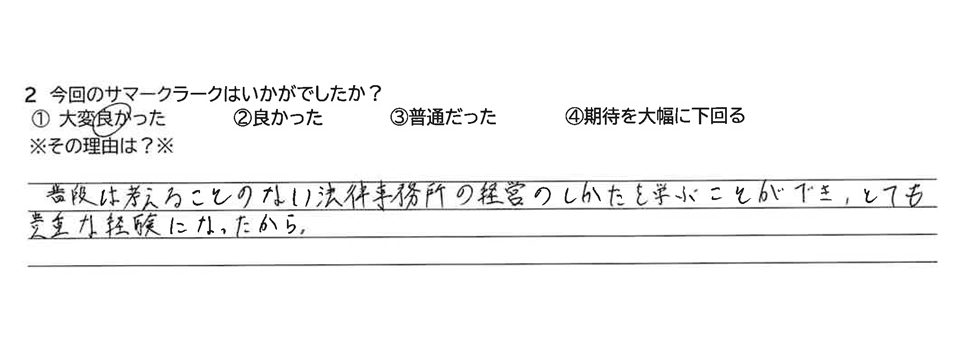 今回のサマークラークはいかがでしたか？